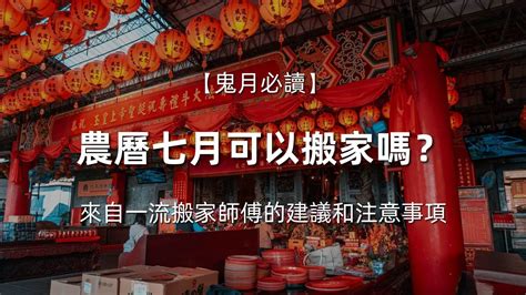 鬼月能搬家嗎|農曆七月可以裝潢、搬家嗎？2024鬼門開裝潢禁忌！